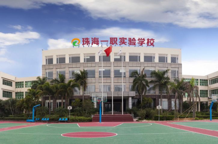 珠海市创沃中等职业学校(原珠海一职实验学校) 珠海市创沃中等职业学校(原珠海一职实验学校)